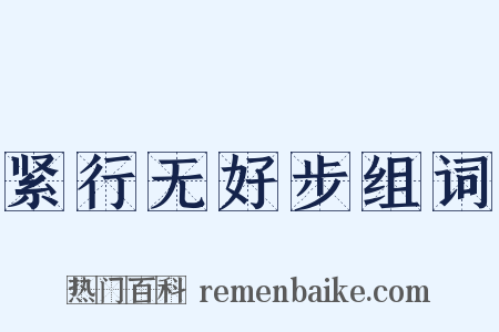 紧行无好步组词是什么意思的图片